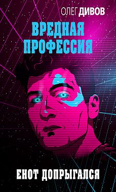 Енот допрыгался