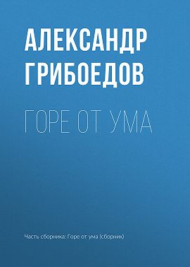 Горе от ума