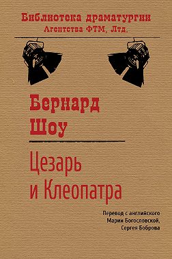 Цезарь и Клеопатра