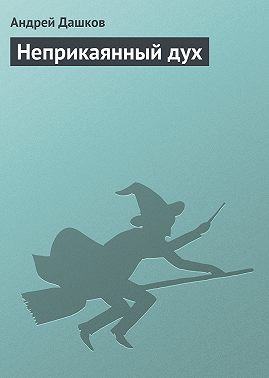 Неприкаянный дух