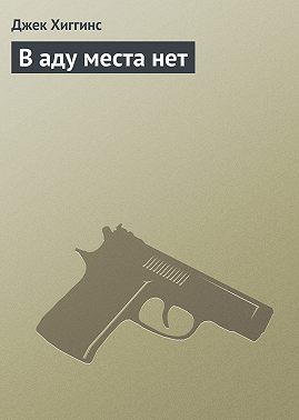 В аду места нет