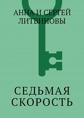 Седьмая скорость