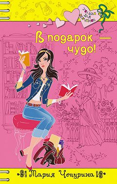 В подарок – чудо!