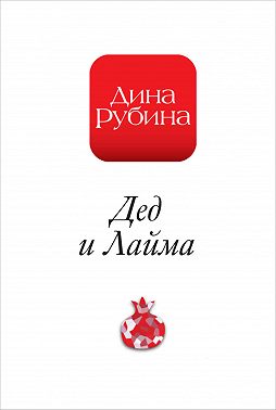 Дед и Лайма