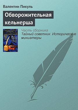 Обворожительная кельнерша