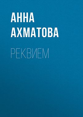 Реквием