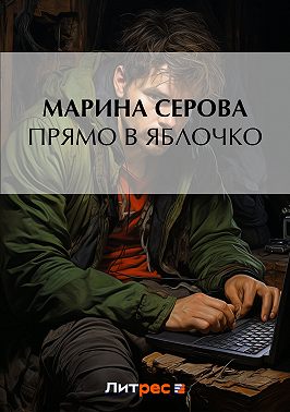 Прямо в яблочко