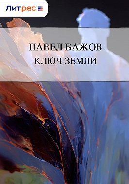 Ключ земли
