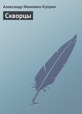 Скворцы