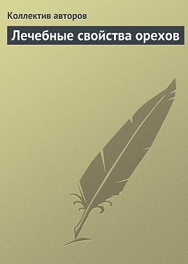 Лечебные свойства орехов
