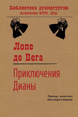 Приключения Дианы