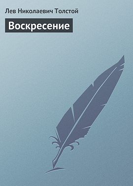Воскресение
