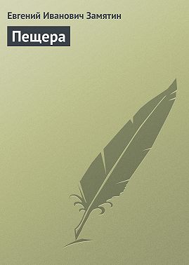 Пещера