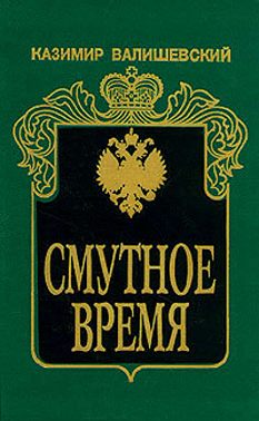 Смутное время