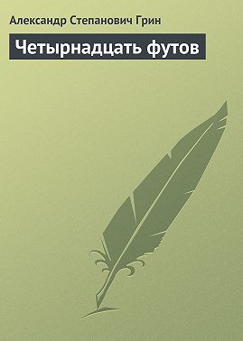 Четырнадцать футов