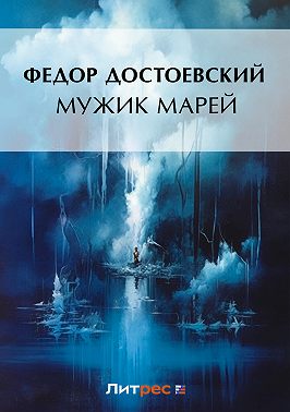 Мужик Марей