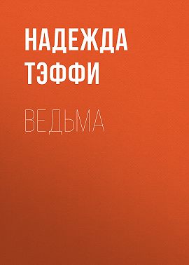 Ведьма