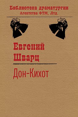 Дон-Кихот