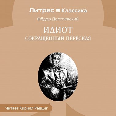 Идиот (сокращенный пересказ)