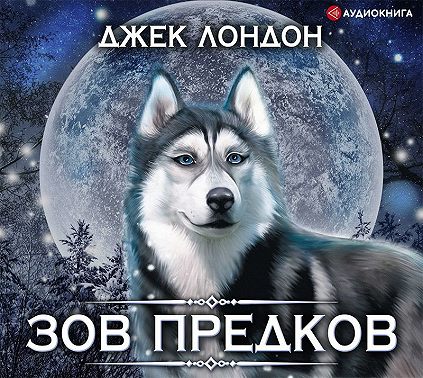 Зов предков