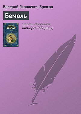 Бемоль