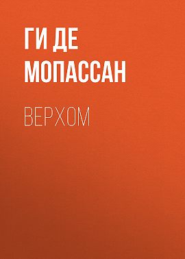 Верхом