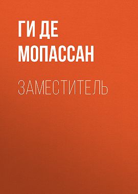 Заместитель