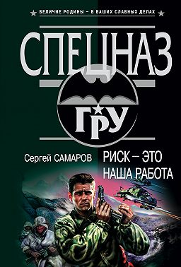 Риск – это наша работа