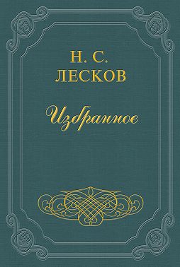 Заметки Н. Лескова (сборник)