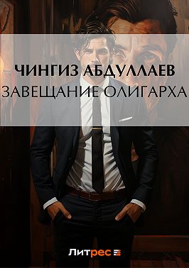Завещание олигарха