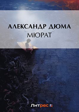 Мюрат