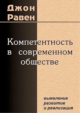 Компетентность в современном обществе. Выявление, развитие и реализация