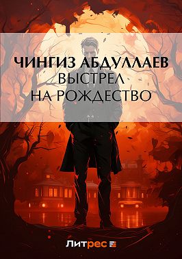 Выстрел на Рождество