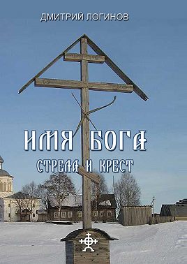 Стрела и крест