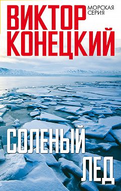 Солёный лёд