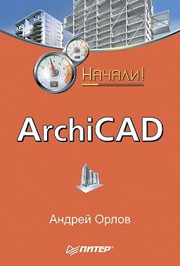 ArchiCAD. Начали!
