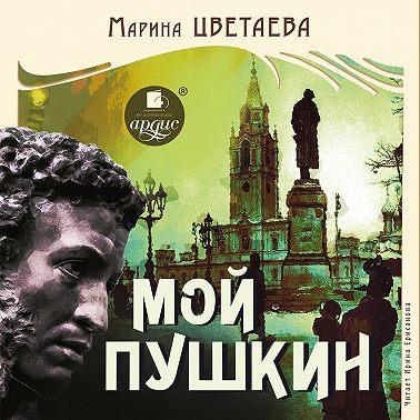 Мой Пушкин
