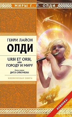 Дитя Ойкумены