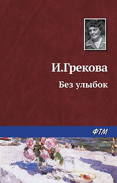 Без улыбок