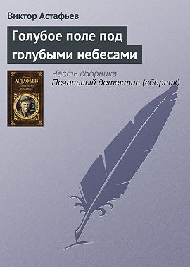 Голубое поле под голубыми небесами