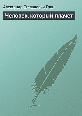 Человек, который плачет