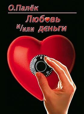 Любовь и/или деньги