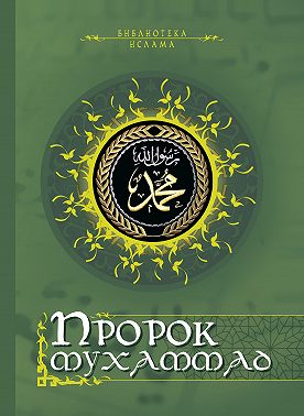 Пророк Мухаммад (сборник)