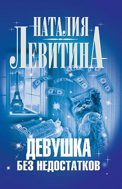Девушка без недостатков