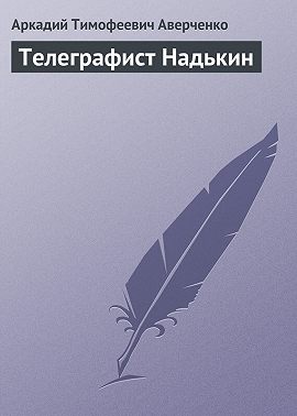 Телеграфист Надькин