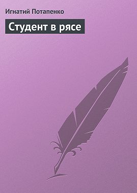 Студент в рясе