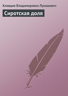 Сиротская доля