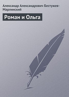 Роман и Ольга