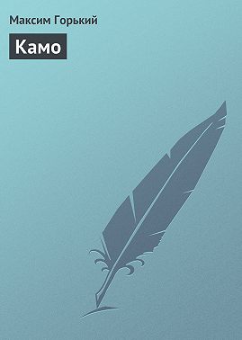 Камо