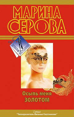 Осыпь меня золотом